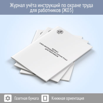 Журнал учета инструкций по охране труда для работников (48 стр., Ж03)